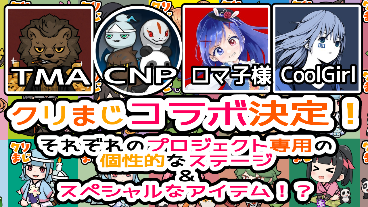 コラボ決定