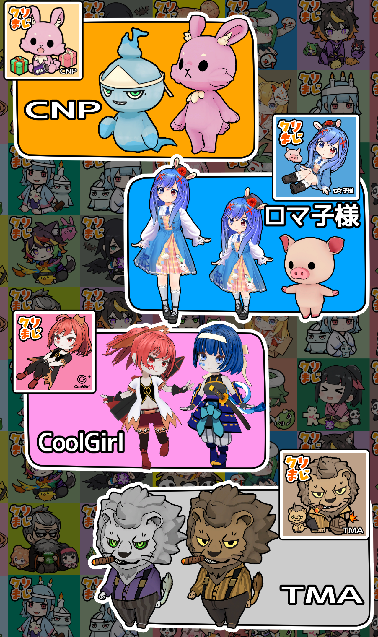 コラボVRM